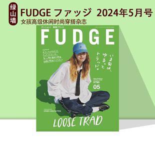 FUDGE ファッジ  2024年 7月号/6月号/ 5月号/4月号/ 3月号/2月号女孩高级休闲时尚穿搭杂志 绿山墙日文原版