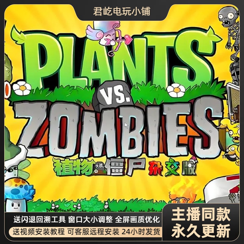 植物大战僵尸杂交版2.0送修改器送全植物存档主播陈泽同款盲盒