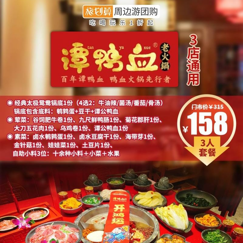 波波旅游【河南郑州】谭鸭血火锅美食优惠券特价票券429