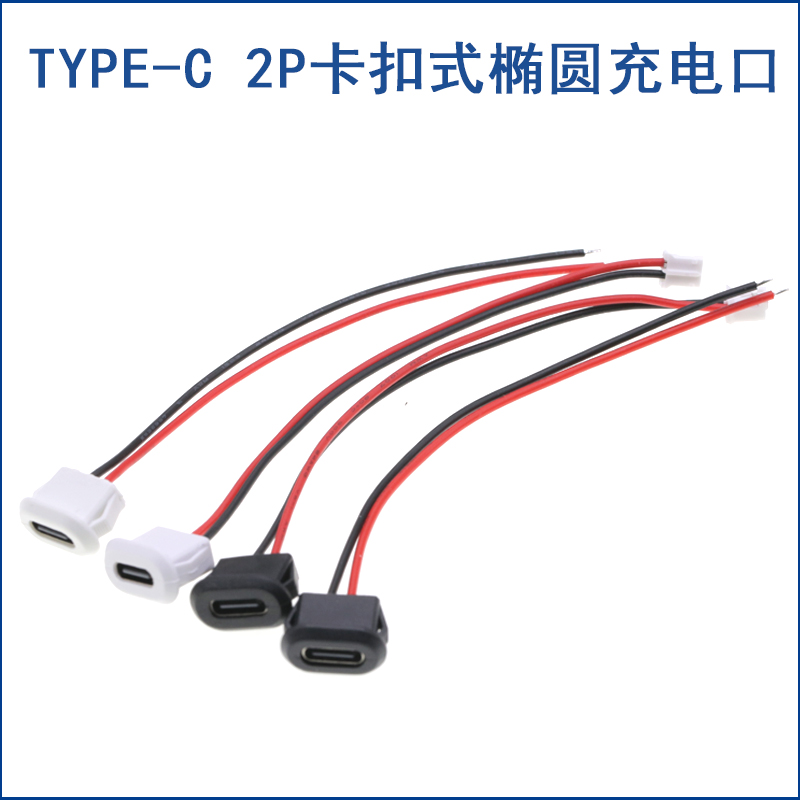 卡扣锁板TYPE-C 2P母座带线注胶 台灯 椭圆充电口type-C连接线USB