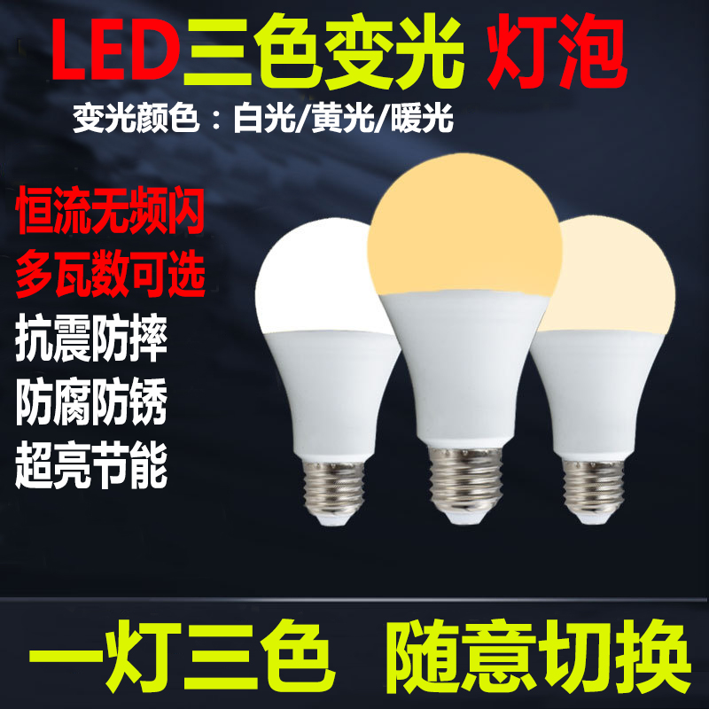 超亮LED灯泡三挡调光颜色球泡可调节白光黄光暖光节能灯三色变光