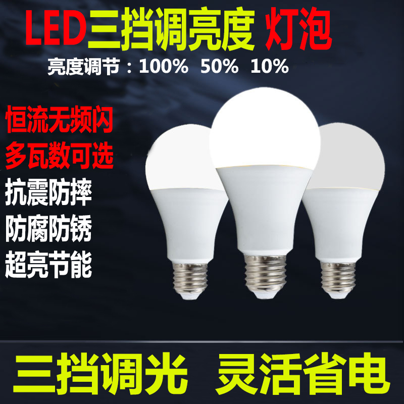 超亮LED灯泡三挡调光亮度球泡灯分段可调节E27螺口节能灯三段调节