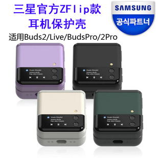 三星正品 适用Buds2Pro/Live/Pro/Buds2 耳机套Z flip折叠手机样式保护壳韩国官网代购防摔可爱迷你