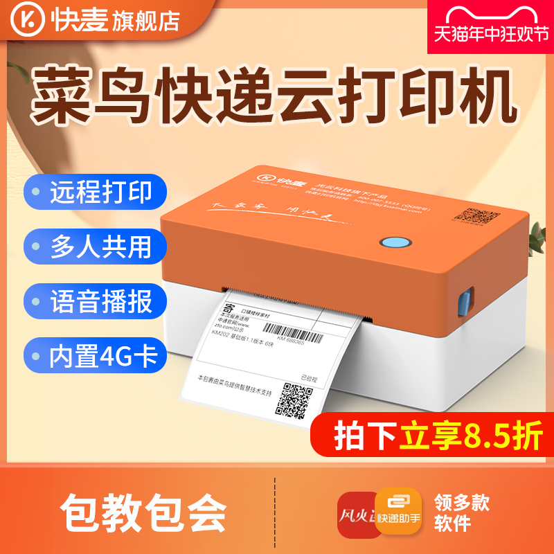 快麦218MGC菜鸟云打印机一联单快递打单机4G打印机电商专用电子面单智能通用高速热敏纸异地远程云打印