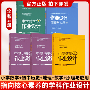 【科目自选】指向核心素养的学科作业设计与实施指导丛书 小学数学中学历史地理数学作业设计 作业设计原理与应用 教育科学出版社