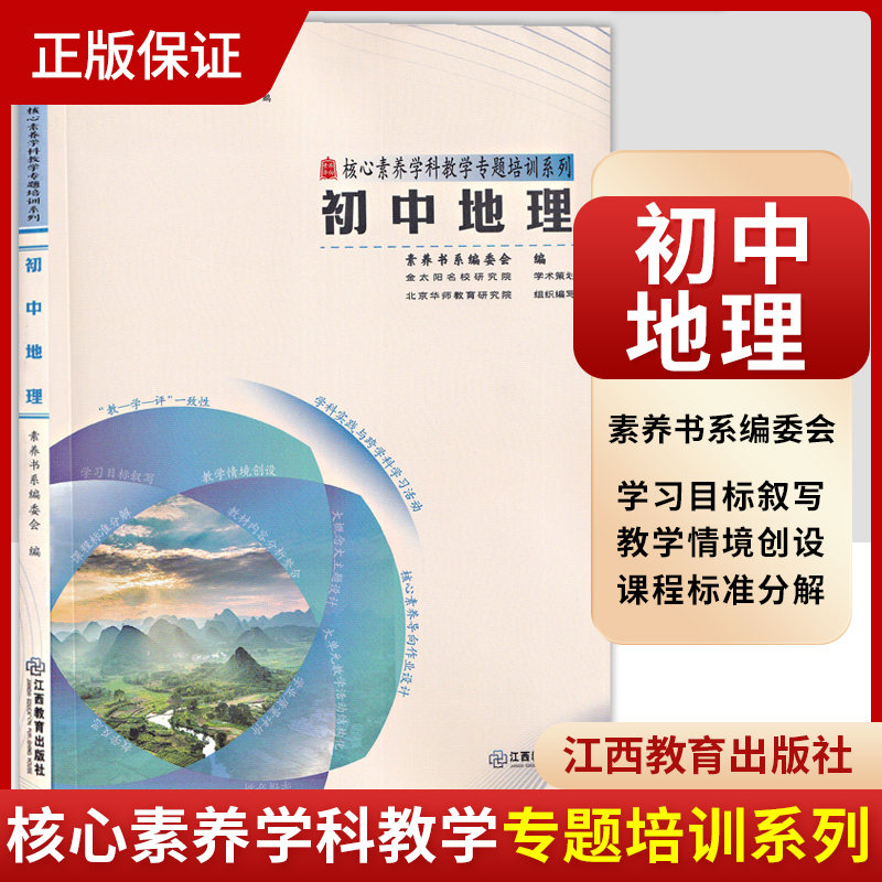 核心素养学科教学专题培训系列 初中地理 素养书系编委会 核心素养大单元教学实践与案例丛书 江西教育出版社 9787570537464