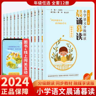 2024新版晨诵暮读小学语文分级朗读一二三年级四五六年级下册上册小学生融媒享读版123456年级分级阅读有声伴读日有所诵晨读晚诵读