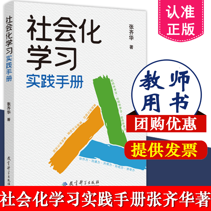 社会化学习实践手册 张齐华著 教育科学出版社 9787519138011 立德树人学科育人的理念 让儿童成为课堂的主角