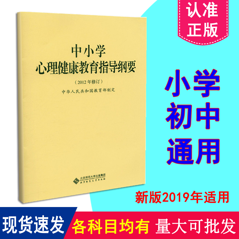 正版 中小学心理健康教育指导纲要 新版2021年适用 义务教育 小学初中通用 北京师范大学出版 9787303158966