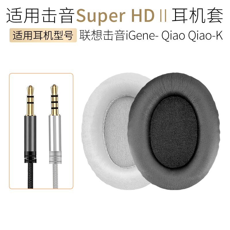 适用联想击音Super HD Ⅱ 2代耳机套皮耳罩音频线海绵套iGene配件