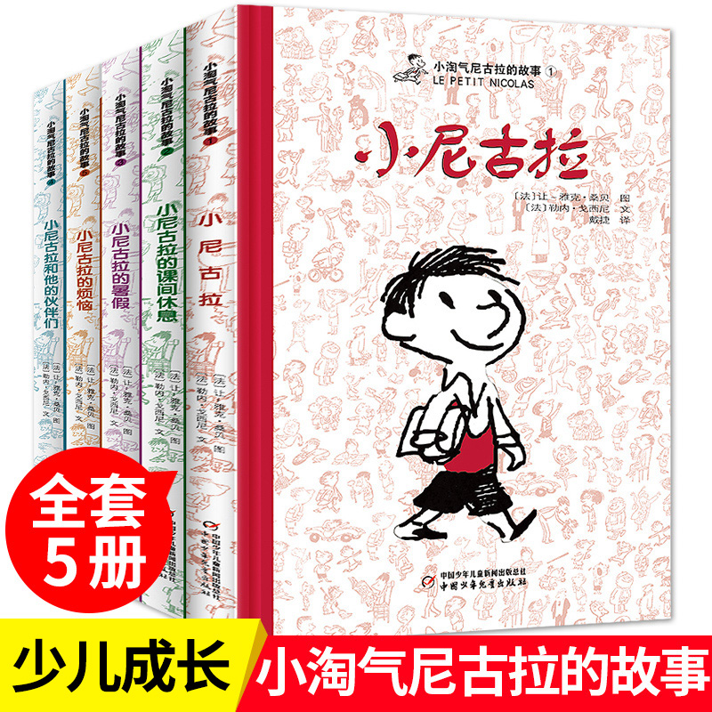 小淘气尼古拉的故事全5册小尼古拉的烦恼 小尼古拉的暑假  6-12岁儿童文学书籍 三四五年级小学生课外读物 校园成长小说少儿图书