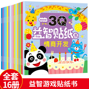 益智游戏贴纸书16册宝宝书籍0-3岁绘本早教书 男孩用书婴儿益智启蒙认知书 适合小孩到两岁三岁儿童图书1-2岁的幼儿书本 一岁半看