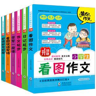 小学生看图作文大全6册注音版一年级课外书二年级课外阅读书籍三四儿童读物班主任故事书7-8-9-10-12岁学习其实很快乐