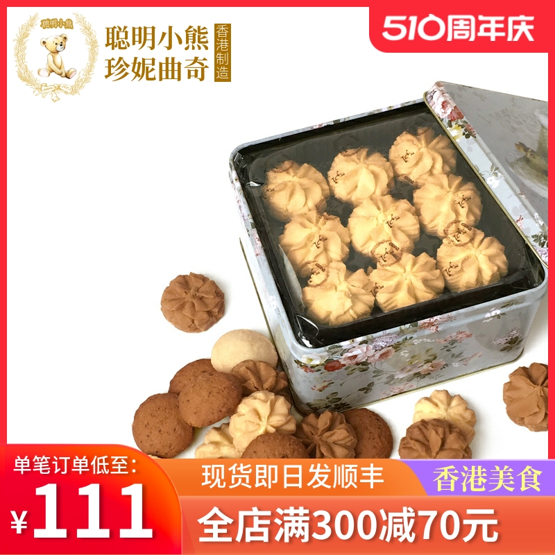 香港珍妮曲奇聪明小熊饼干进口零食380g/4mix 经典味道4味小方盒