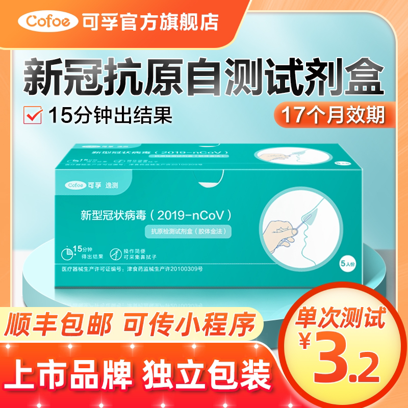 可孚新冠快速核酸抗原检测试剂盒病毒试纸自测盒快筛自检棒鼻拭子