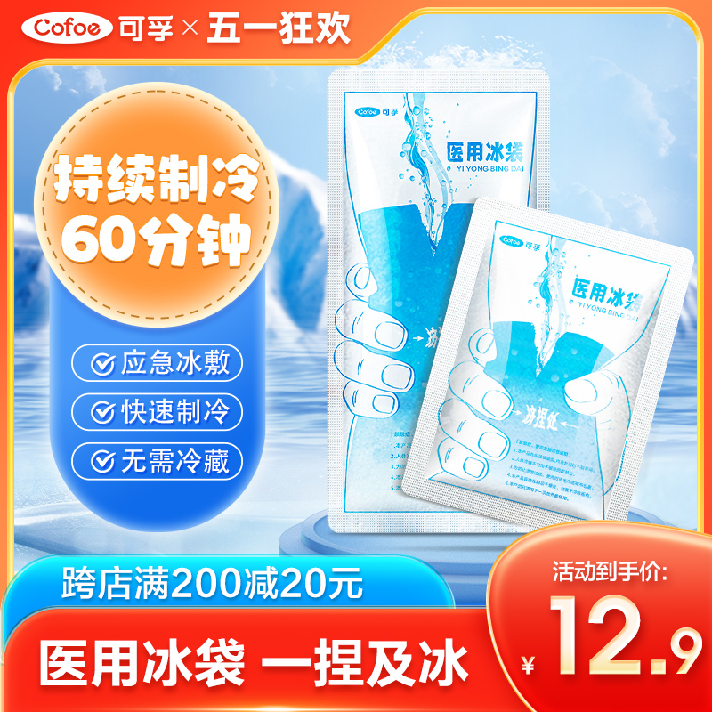 可孚一次性医用冰袋一捏速冷降温退热双眼皮术后冷敷医疗小冰敷袋