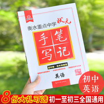 【官方正版】2020版衡水中学状元手写笔记初中英语初一初二初三七八九年级中考英语学霸笔记初中教辅英语提分笔记中考英语复习资料