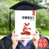 【官方正版】学霸笔记小学数学小升初数学总复习资料包小学教辅书二三四五六年级上册下册知识王一川状元笔记小学升初中知识大全