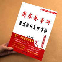 专版考研英语高分写作字帖考研英语字帖手写印刷体大学生考研作文字帖练字衡中衡水体考研英语写作字帖英文字帖考研英语一二王江涛
