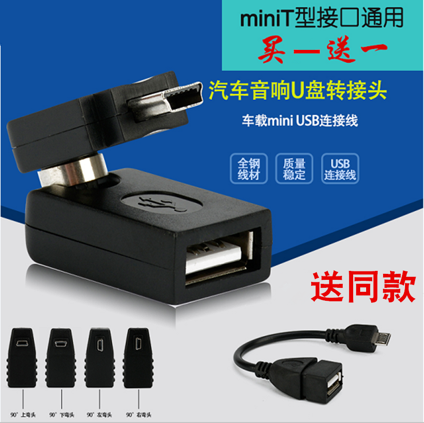 汽车音响U盘转接头车载MP3转换器MiniUSB连接线T口OTG数据线AUX线