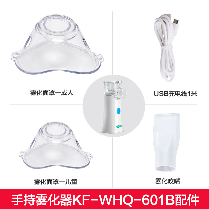 手持雾化器KF-WHQ-601B【雾化面罩/USB充电线/雾化咬嘴】单独配件