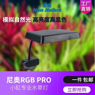 尼奥S3PLUS RGB 水草增色植物灯 鱼缸LED全光谱水草灯 小缸暴藻灯