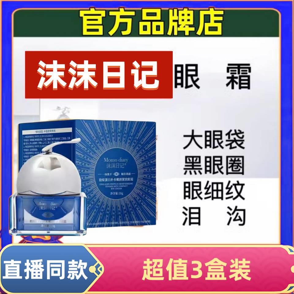 沫沫日记胶原蛋白补水嫩颜紧致眼霜官方正品颜掌柜眼部精华快手款