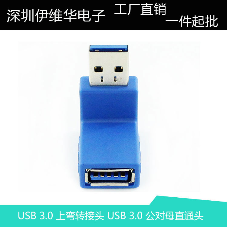 USB 3.0 上弯转接头 USB 3.0 90度公对母直通头3.0转接头