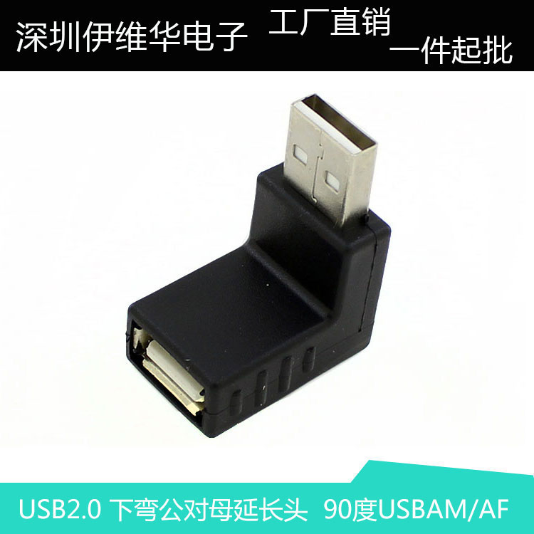 USB下弯延长头  90度弯角USBAM/AF转接头 USB AM/AF