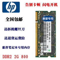 HP 惠普4416s 510 6535b专用ddr2 800 2g笔记本内存条2G 内存条