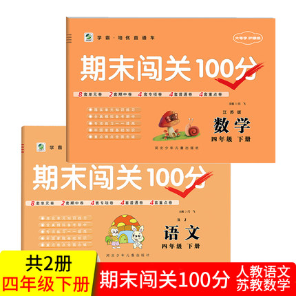 四年级下册试卷全套部编人教版语文苏教版数学小学生4年级教材同步试卷单元期中重点期末闯关100分小学四年级下册同步训练测试卷