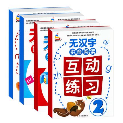 全套4本一年级小学生无汉字拼音阅读本互动教材练习一日一练纯拼音课外阅读故事书幼儿园大班声韵母整体认读音节拼读语文幼小衔接