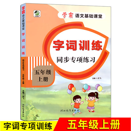 五年级上册学霸语文字词训练同步专项练习题5年级课堂基础一课一练复习综合测试本看拼音写词语好词好句看图写字笔顺书写同步辅导