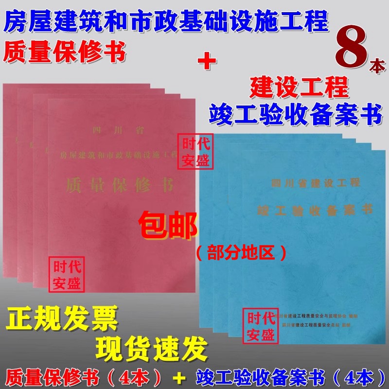 四川省房屋建筑和市政基础设施工程 竣工验收备案书 质量保修书(红4蓝4全8册)  备案书  保修书 竣工验收  房屋建筑 市政