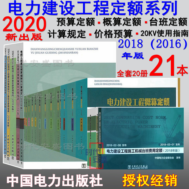 【2020新版】电力建设工程 预算定额 概算定额 编制与计算规定 台班费用定额 材料价格 使用指南 20KV 配电网工程 电力定额 2018版