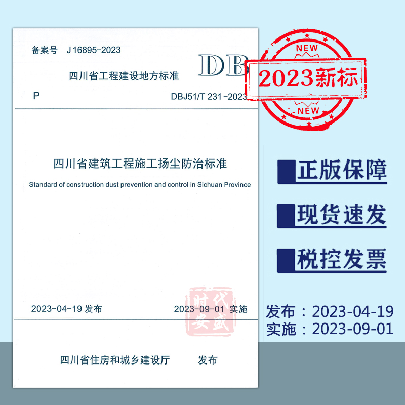 【2023新标正版现货】DBJ51/T231-2023 四川省建筑工程施工扬尘防治标准（2023年9月1日实施） DB 231