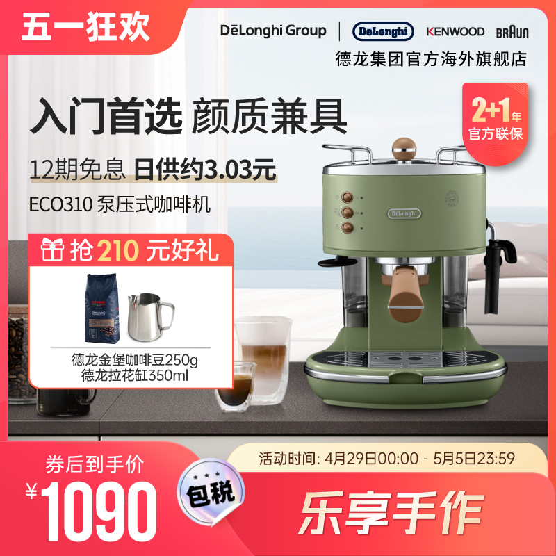 Delonghi/德龙复古系列 ECO310半自动咖啡机意式泵压家用奶泡一体