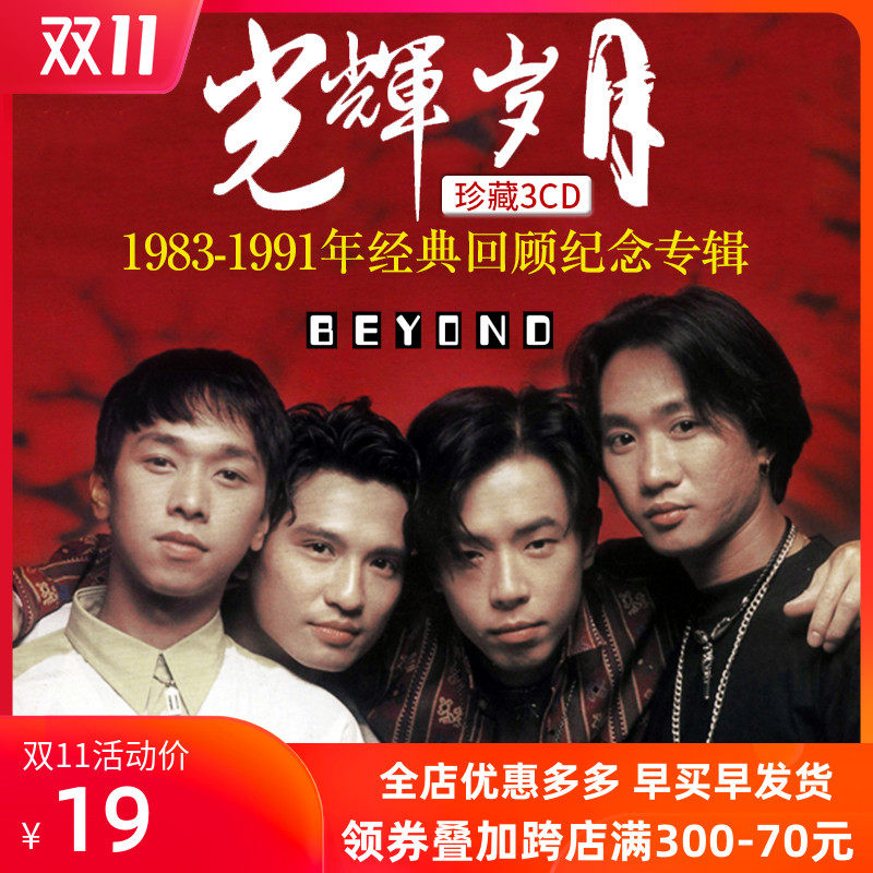 俊智音像专营店的优惠券大全—正版beyond专辑黄家驹cd碟片经典老歌