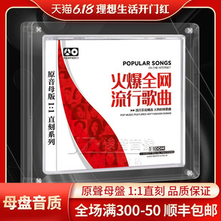 正版流行歌曲CD热门新歌1:1母盘直刻无损音源高品质发烧车载碟片