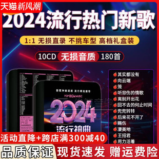 正品车载cd碟片无损高音质2024流行歌曲热门新歌汽车直录音乐光盘