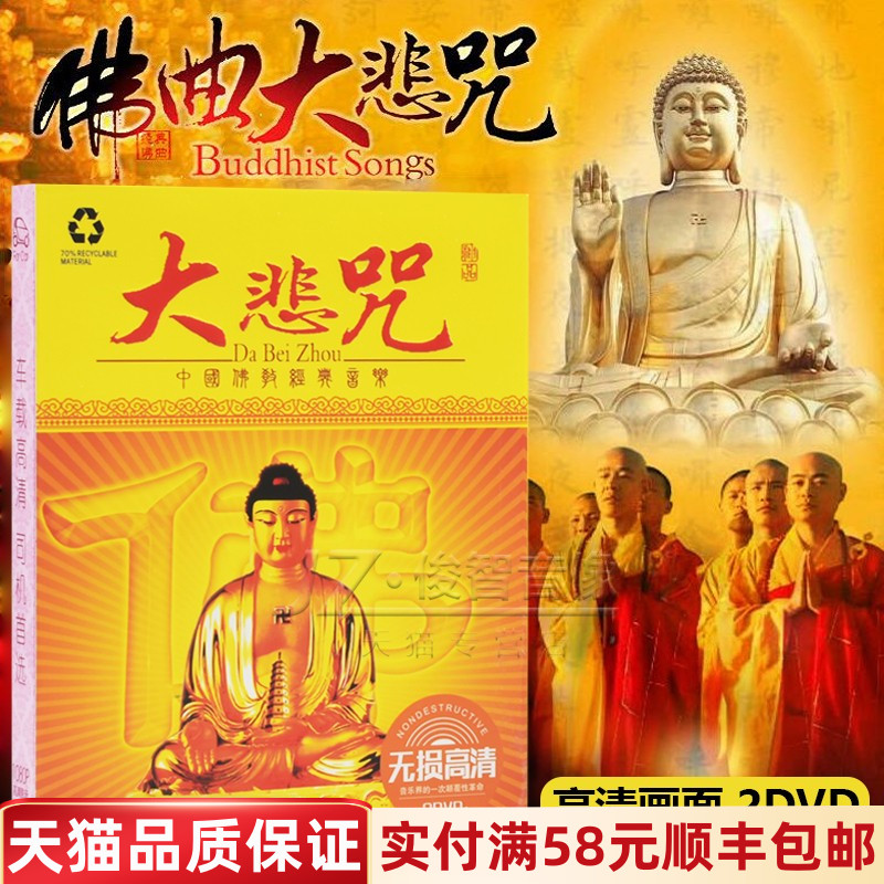 正版汽车载dvd光碟佛歌音乐佛曲心经大悲咒家用歌曲碟片 非cd光盘