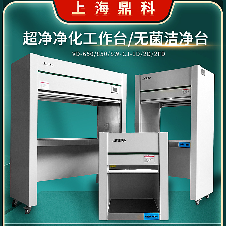 上海鼎科VD-650/SW-CJ-1D实验室超净净化工作台无菌无尘操作台