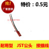 全新正品 單只線材 JST插頭 公頭 端子線 接插線 連接線 耐溫DIY 全新正品 單只線材 JST插頭 公頭 端子線 接插線 連接線 耐溫DIY