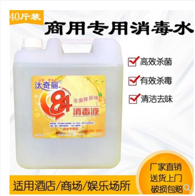 84消毒水大桶装拖地专用宠物医用衣物消毒杀菌40斤商用大桶包邮