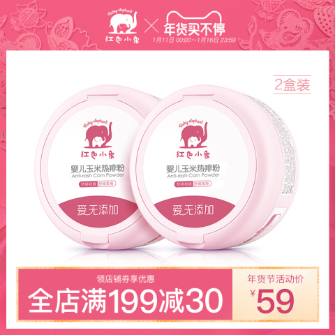 红色小象婴儿玉米热痱粉120g*2 爽身粉婴儿四季通用新生儿痱子粉