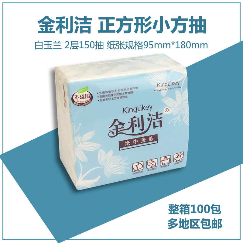 金利洁白玉兰小方抽正方形抽纸2层150抽餐巾纸小抽纸巾整箱100包