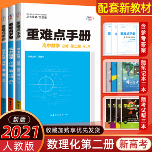 2021重难点手册高中数学物理化学必修第二册全3本同步人教版教材解读课堂全解基础训练初升高衔接华中师范大学竞赛培优王后雄必修2