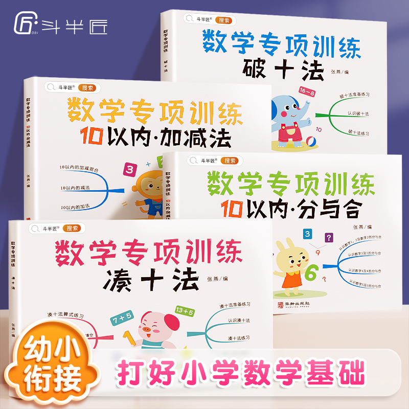 斗半匠幼小衔接教材全套数学专项训练10以内加减法练习册分与合凑十法破十法借十法一日一练一年级基础幼儿园学前班数字天天练