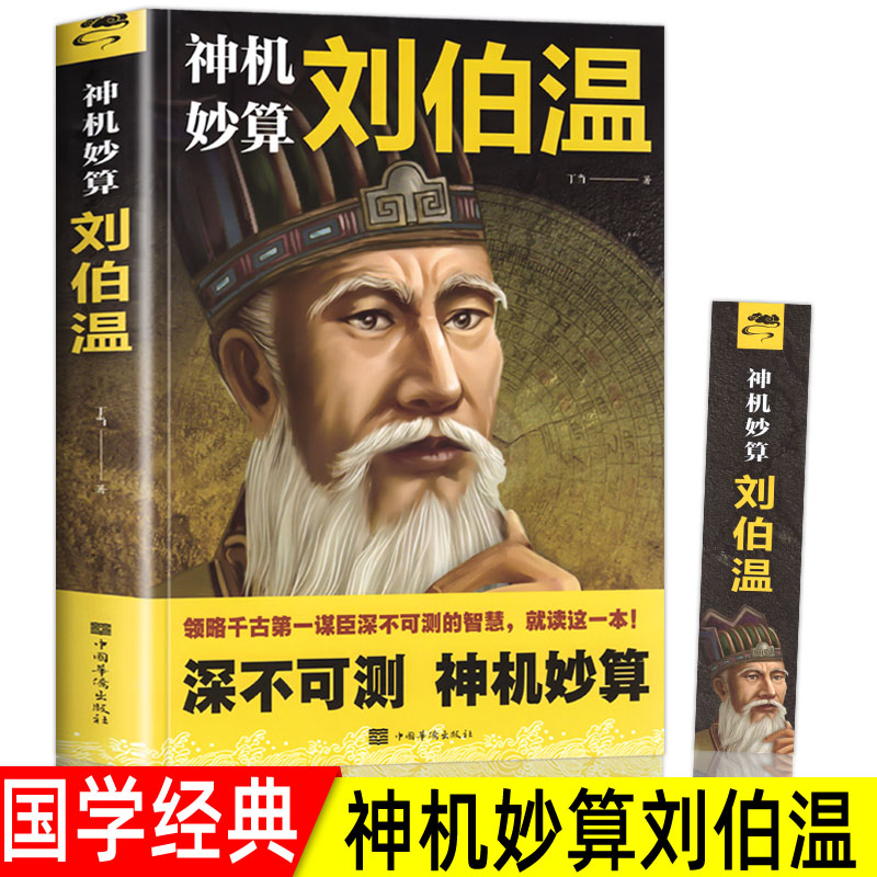 神机妙算刘伯温 领略谋臣的智慧 中国历史人物传记故事 中国哲学经典书籍古代智谋计谋谋略帝王师刘基烧饼歌官场战场兵法奇书军事