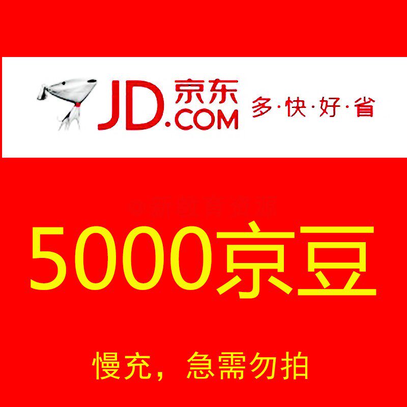 京豆慢充京东京豆充值充5000豆非e卡正规可查慢充非快充